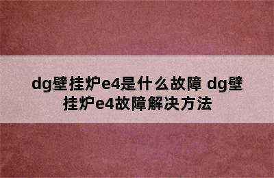 dg壁挂炉e4是什么故障 dg壁挂炉e4故障解决方法